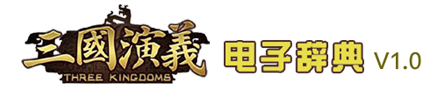 三国演义电子辞典
